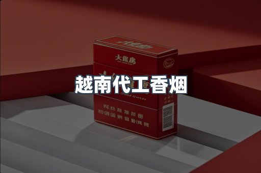 出口香烟