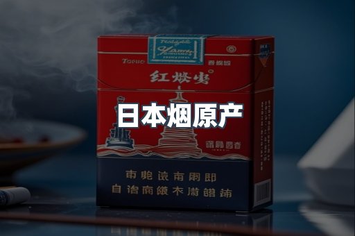 进口香烟